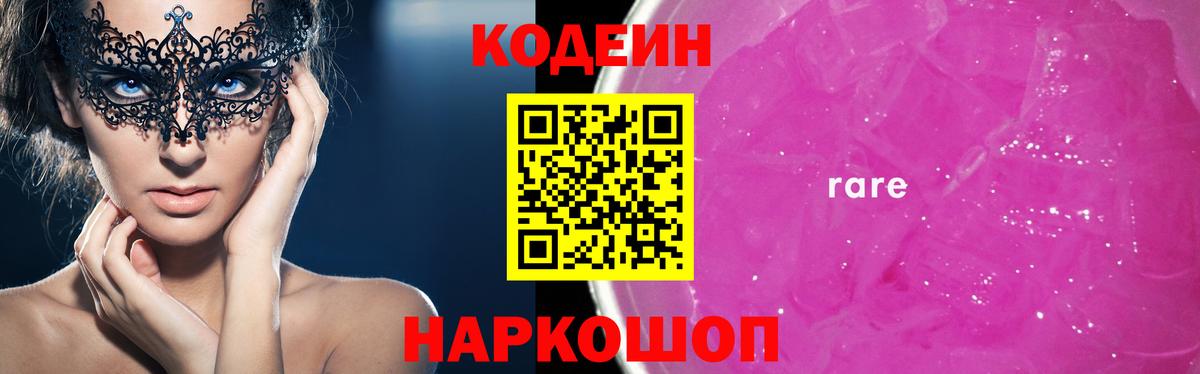 Кодеин Purple Drank  Вход с VPN  Codein напиток Lean (лин)  Большой Камень 